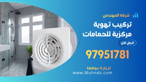 تركيب تهوية مركزية للحمامات 97951781 فني تركيب تهويه بالكويت