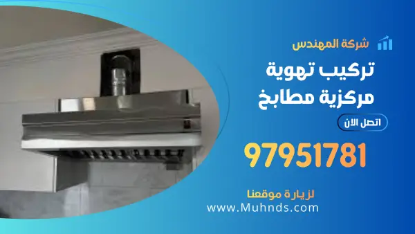 تركيب تهوية مركزية مطابخ 97951781 فني تركيب تهويه بالكويت