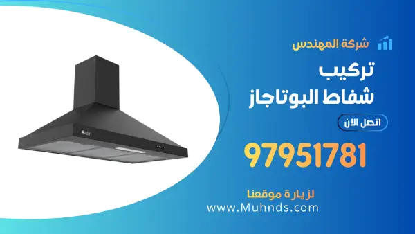 تركيب شفاط البوتاجاز 97951781 فني تركيب شفاطات مطابخ بوتاجاز