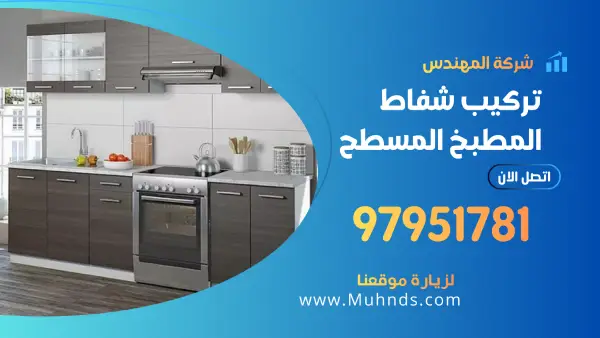 تركيب شفاط المطبخ المسطح 97951781 فني شفاطات مسطحة بالكويت