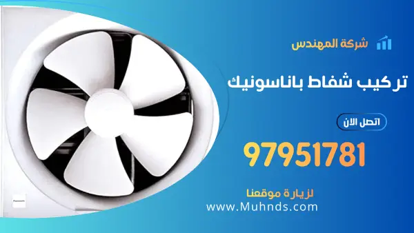 تركيب شفاط مطبخ باناسونيك 97951781 فني تركيب شفاطات بالكويت