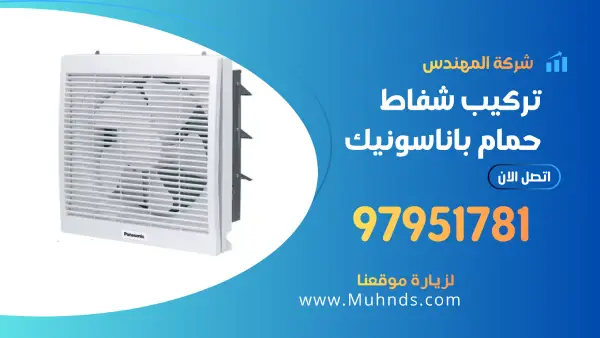 تركيب شفاط حمام باناسونيك 97951781 فني شفاطات بالكويت