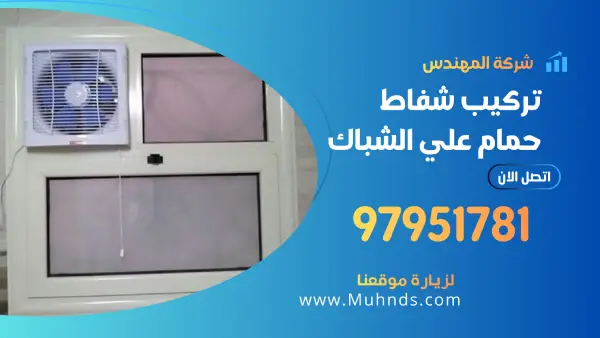 تركيب شفاط الحمام على الشباك 97951781 فني تركيب شفاطات حمامات