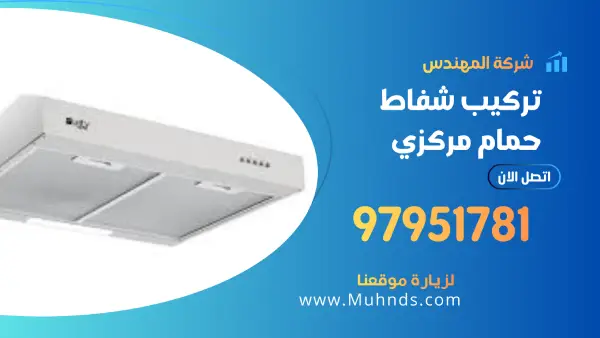 تركيب شفاط حمام مركزي 97951781 فني شفاطات حمامات مركزية