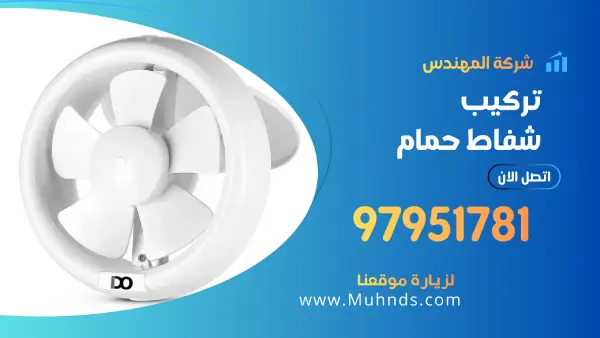 تركيب شفاط حمام 97951781 فني تركيب شفاطات حمامات بالكويت