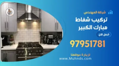 تركيب شفاط مبارك الكبير 97951781 فني تركيب شفاطات مطابخ