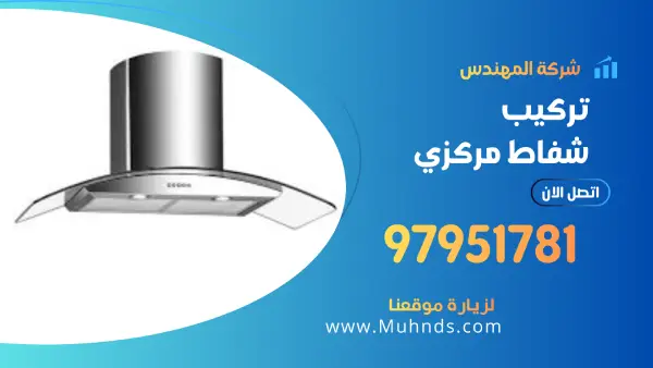 تركيب شفاط مركزي 97951781 فني تركيب شفاطات وتهوية مركزية