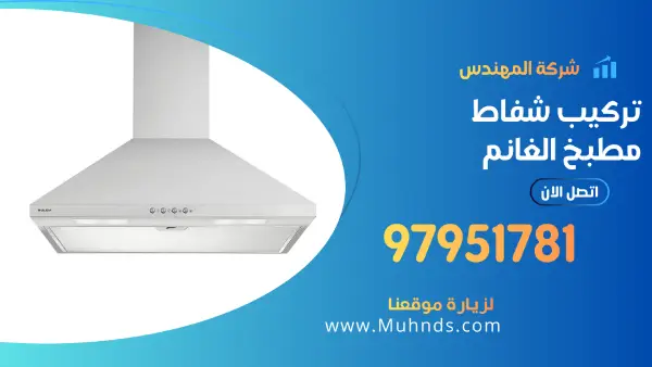 تركيب شفاط مطبخ الغانم 97951781 فني شفاطات مركزيه بالكويت