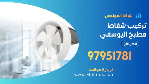 تركيب شفاط مطبخ اليوسفي 97951781 فني شفاطات مطابخ الكويت