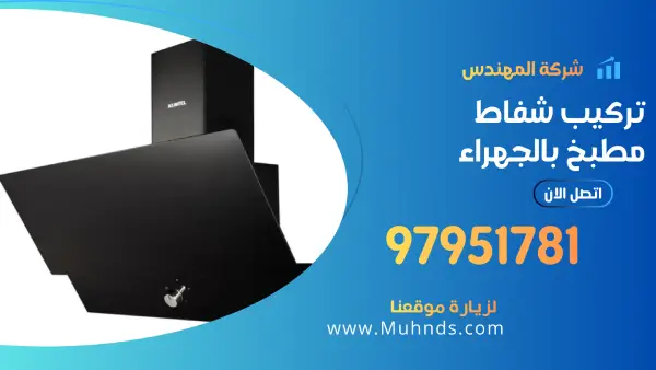 تركيب شفاط مطبخ بالجهراء 97951781 فني شفاطات مطابخ مركزيه