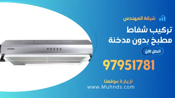 تركيب شفاط مطبخ بدون مدخنة 97951781 فني تركيب شفاطات بالكويت