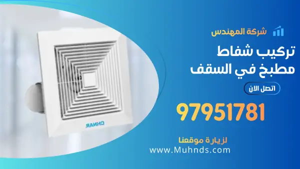 تركيب شفاط مطبخ في السقف 97951781 فني شفاطات في الجبس بورد