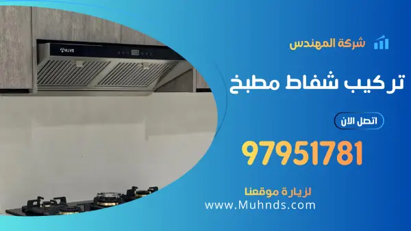 تركيب شفاط مطبخ 97951781 فني تركيب شفاطات مطابخ محترف الكويت