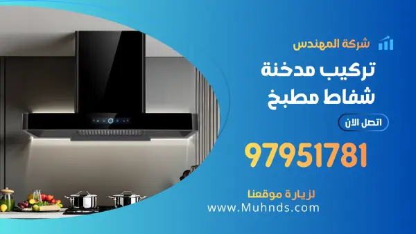 تركيب مدخنة شفاط مطبخ 97951781 فني تركيب مداخن مطابخ بالكويت