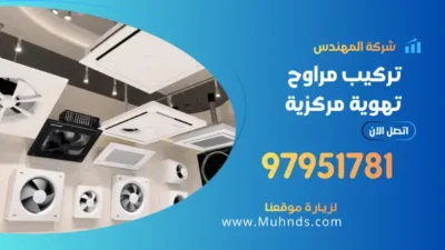 تركيب مراوح تهوية مركزية 97951781 فني تركيب مراوح وشفاطات
