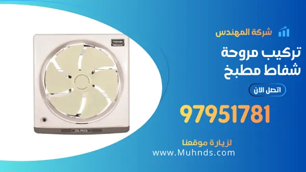 تركيب مروحة شفاط مطبخ 97951781 فني مراوح شفاطات مطابخ الكويت