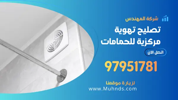 تصليح تهوية مركزيه حمامات 97951781 فني تصليح تهوية بالكويت