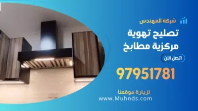 تصليح تهوية مركزية مطابخ 97951781 فني تصليح تهويه بالكويت
