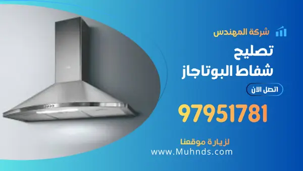 تصليح شفاط البوتاجاز 97951781 فني تصليح شفاطات مطابخ بوتاجاز