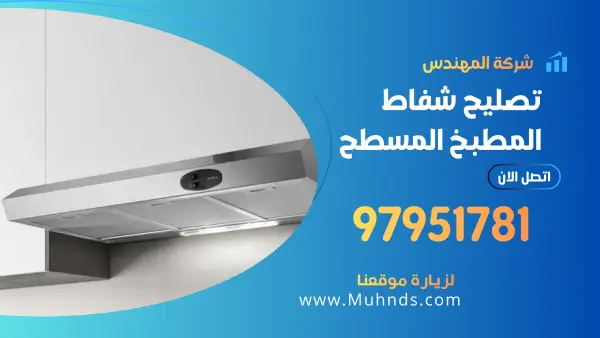 تصليح شفاط المطبخ المسطح 97951781 فني شفاطات مسطحة بالكويت