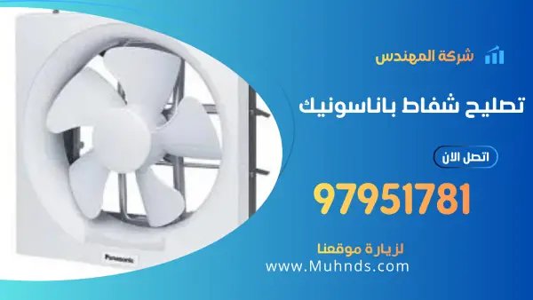 تصليح شفاط مطبخ باناسونيك 97951781 فني شفاطات مطابخ بالكويت