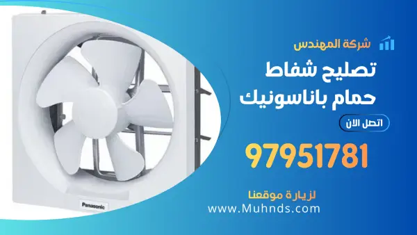 تصليح شفاط حمام باناسونيك 97951781 فني تصليح شفاطات بالكويت