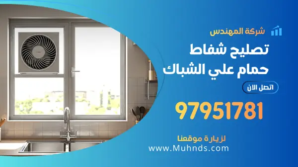 تصليح شفاط الحمام على الشباك 97951781 فني شفاطات حمامات