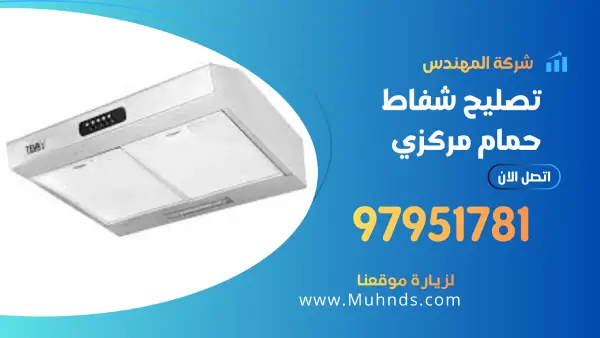 تصليح شفاط حمام مركزي 97951781 فني شفاطات حمامات مركزية