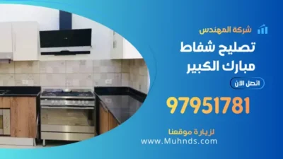 تصليح شفاط مبارك الكبير 97951781 فني تصليح شفاطات مطابخ