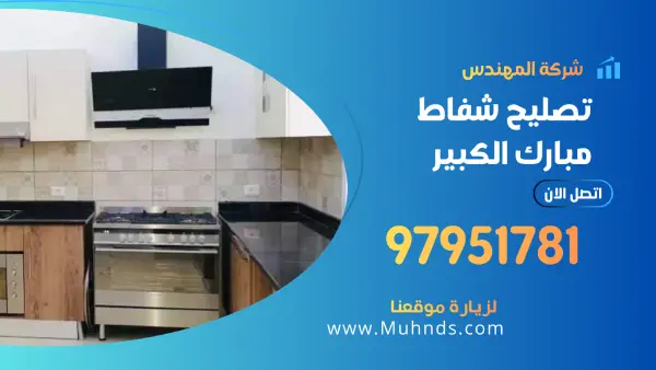 تصليح شفاط مبارك الكبير 97951781 فني تصليح شفاطات مطابخ