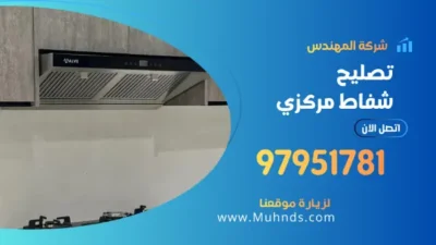 تصليح شفاط مركزي 97951781 فني تصليح شفاطات وتهوية مركزية