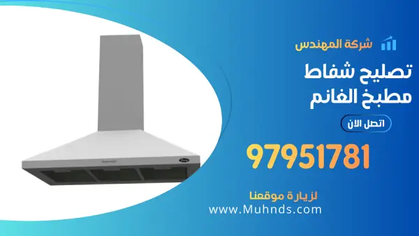 تصليح شفاط مطبخ الغانم 97951781 فني شفاطات مطابخ الغانم