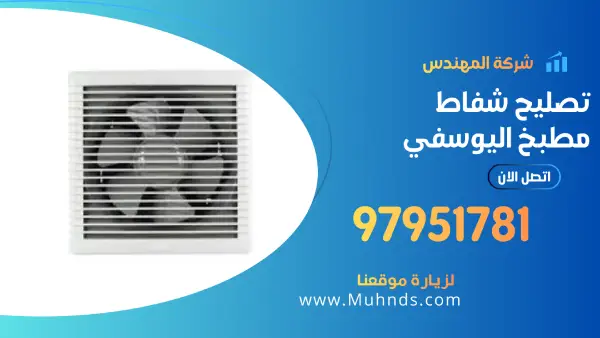 تصليح شفاط مطبخ اليوسفي 97951781 فني تصليح شفاطات بالكويت