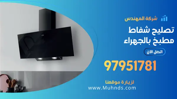 تصليح شفاط مطبخ بالجهراء 97951781 فني شفاطات مطابخ مركزيه