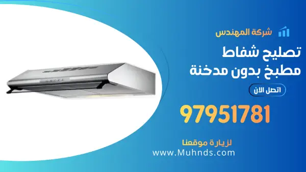تصليح شفاط مطبخ بدون مدخنة 97951781 فني تصليح شفاطات مطابخ