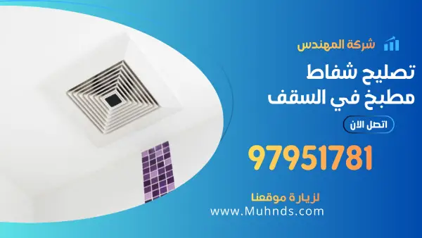 تصليح شفاط مطبخ في السقف 97951781 فني تصليح شفاطات مطابخ