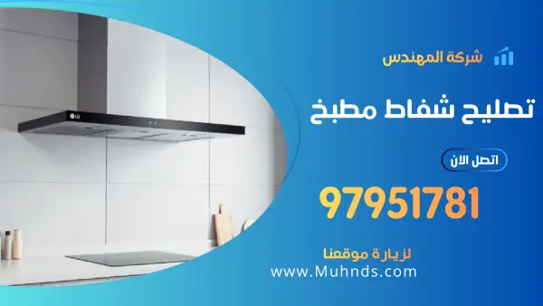 تصليح شفاط مطبخ 97951781 فني تصليح شفاطات المطابخ بالكويت