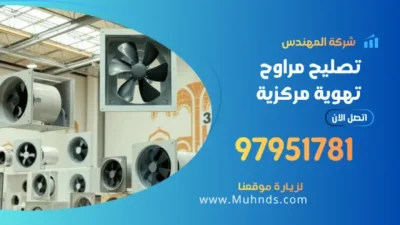 تصليح مراوح تهوية مركزية 97951781 فني مراوح تهوية مركزية