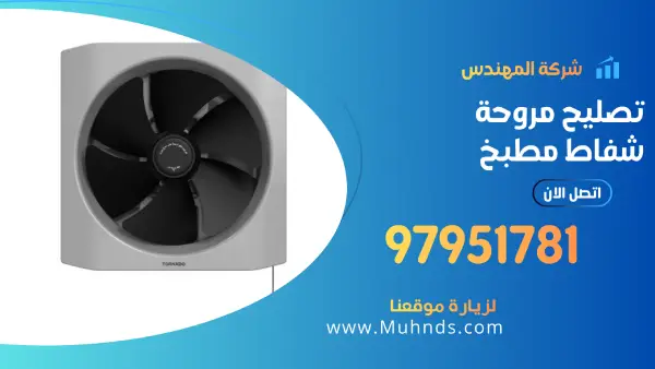 تصليح مروحة شفاط مطبخ 97951781 افضل فني شفاطات مطابخ بالكويت