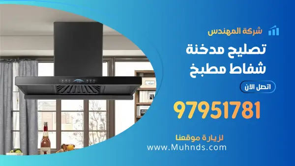 تصليح مدخنة شفاط مطبخ 97951781 فني تصليح مداخن شفاطات الكويت