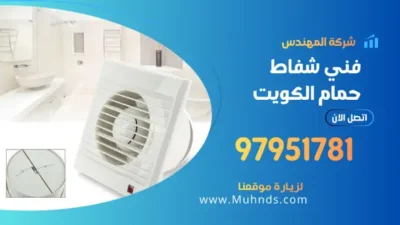 شفاط حمام 97951781 فني تركيب شفاطات حمامات مركزية بالكويت