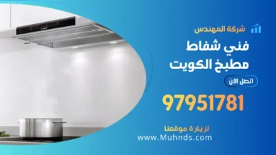شفاط مطبخ 97951781 فني تركيب شفاطات بالكويت