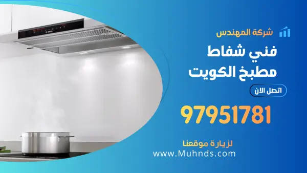 شفاط مطبخ 97951781 فني تركيب شفاطات بالكويت