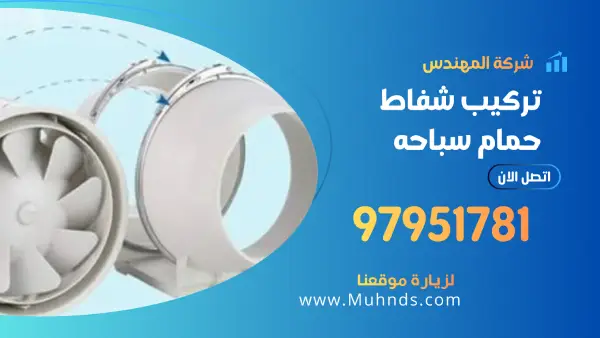 تصليح شفاط حمام سباحه 97951781 فني شفاطات حمامات السباحه