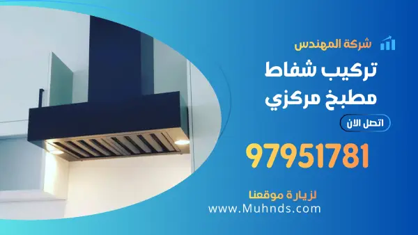 تركيب شفاط مطبخ مركزي 97951781 فني شفاطات مطابخ بالكويت