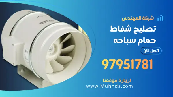 تصليح شفاط حمام سباحه 97951781 فني شفاطات حمامات السباحه