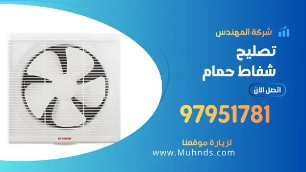 تصليح شفاط حمام 97951781 فني تصليح شفاطات حمامات بالكويت