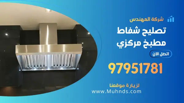 تصليح شفاط مطبخ مركزي 97951781 فني تصليح شفاطات مطابخ مركزية